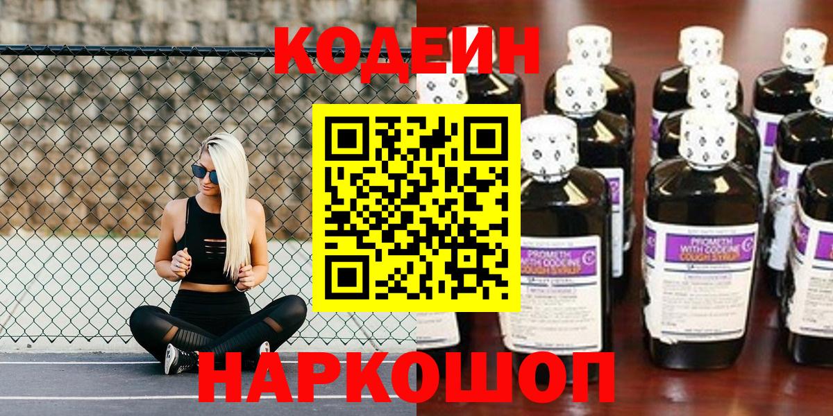 Codein напиток Lean (лин)  Вход с VPN  Кодеиновый сироп Lean Purple Drank  Новодвинск 